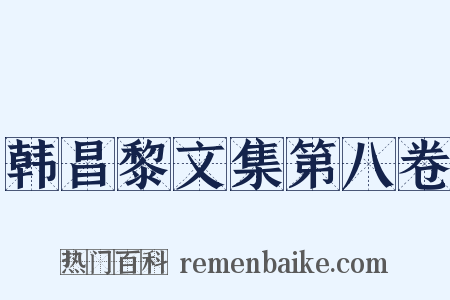 韩昌黎文集第八卷是什么意思的图片
